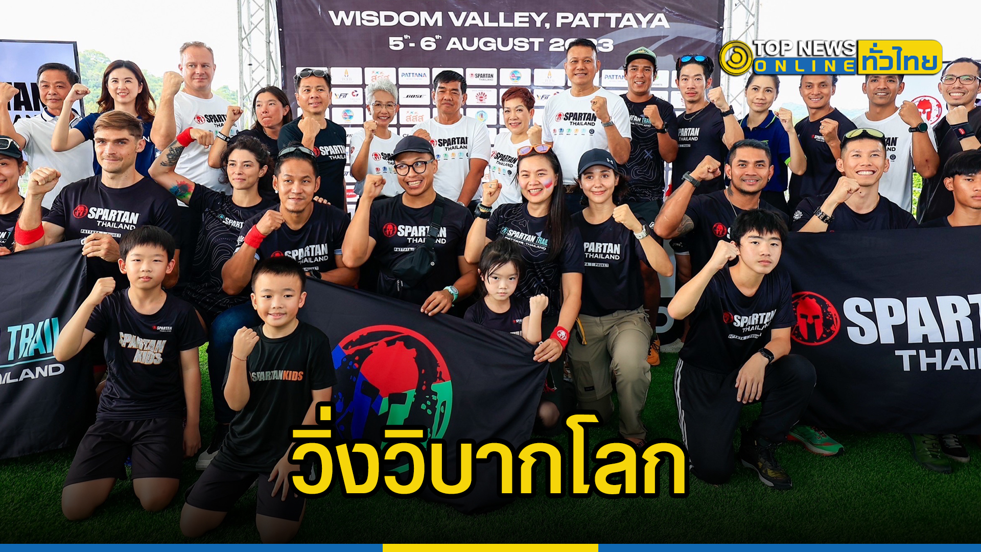 เตรียมจัดแข่งขันวิ่งวิบากลิขสิทธิ์ระดับโลก Spartan Race Thailand 2023