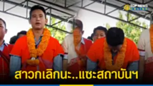 คลิปภาพหาดูยาก พิธา ร่วมร้องเพลงสรรเสริญฯ