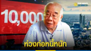 ดร สมชาย ห่วงเงินดิจิทัลเพื่อไทย