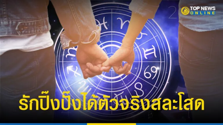 ดวงดีเรื่องความรัก