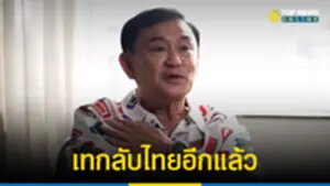 ทักษิณ ประกาศเลื่อนกลับไทย