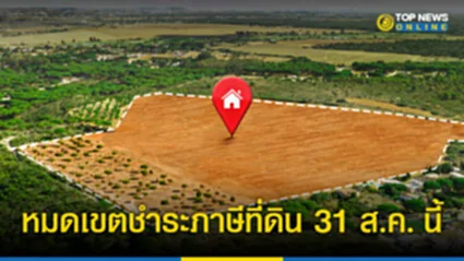 ภาษีที่ดินและสิ่งปลูกสร้าง 2566