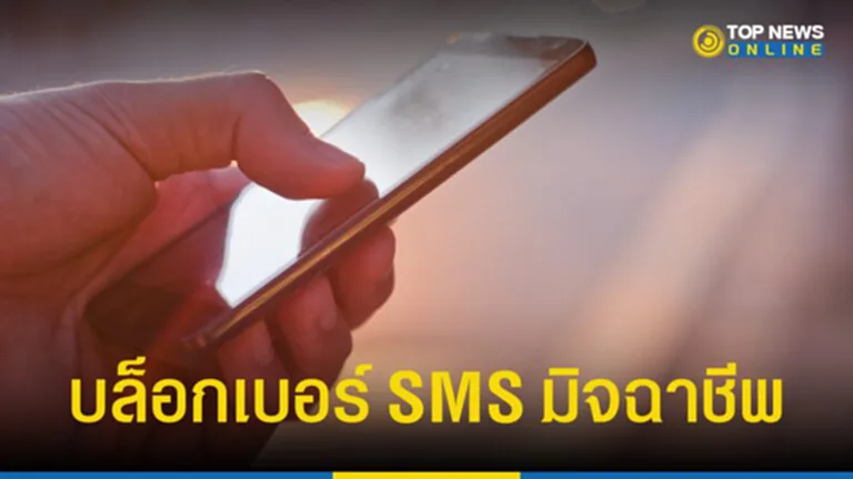 บล็อกเบอร์ SMS มิจฉาชีพ