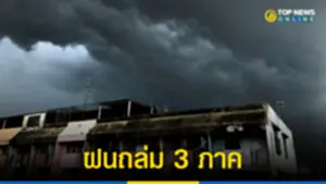 สภาพอากาศวันนี้ อุตุฯ เตือนฝนถล่ม 3 ภาค 9866