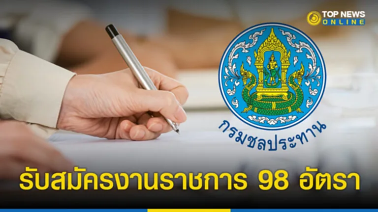 สมัครงานราชการ 2566