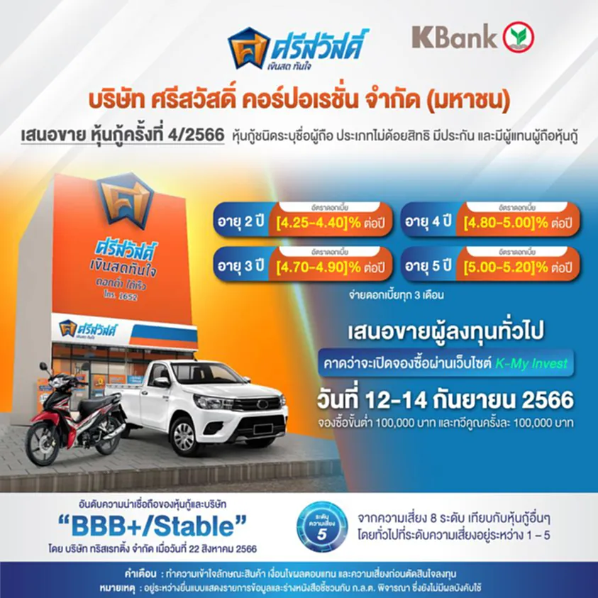 หุ้นกู้ 2566 หุ้นกู้ ออก ใหม่ ข่าวหุ้นกู้ ข่าวการออกหุ้น 2566 วันนี้ หุ้นกู้ ศรีสวัสดิ์ หุ้นศรีสวัสดิ์ 