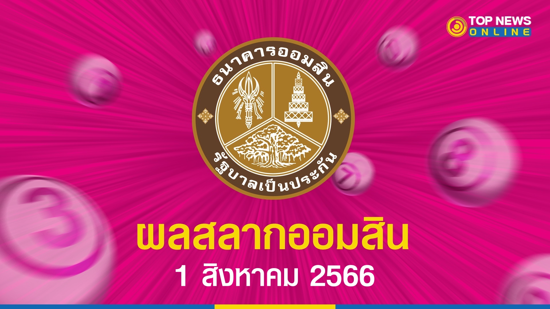 หวย ออมสิน 1 8 66 ผล ออมสิน ตรวจสลากออมสินพิเศษ 2 5 ปี