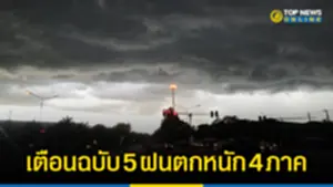 อุตุฯ ประกาศเตือน ฉบับ 5 ฝนตกหนัก 4 ภาค 22