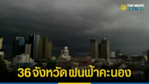 อุตุฯ เตือน 36 จังหวัด ฝนฟ้าคะนอง