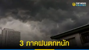 อุตุฯ เตือนชุ่มฉ่ำ 3 ภาคฝนตกหนัก24866