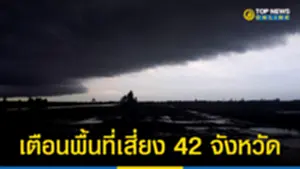 อุตุฯ เตือนพื้นที่เสี่ยง 42 จังหวัด ฝนตกหนัก 180866