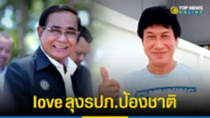 เชษฐ์ สไมล์ โพสต์จากใจ love ลุงรปภ