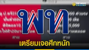 เพื่อไทย เตรียมเจอศึกหนัก