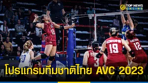 "โปรแกรมวอลเลย์บอลหญิงชิงแชมป์เอเชีย 2023" AVC 2023 ดูสดช่องไหน เช็ค