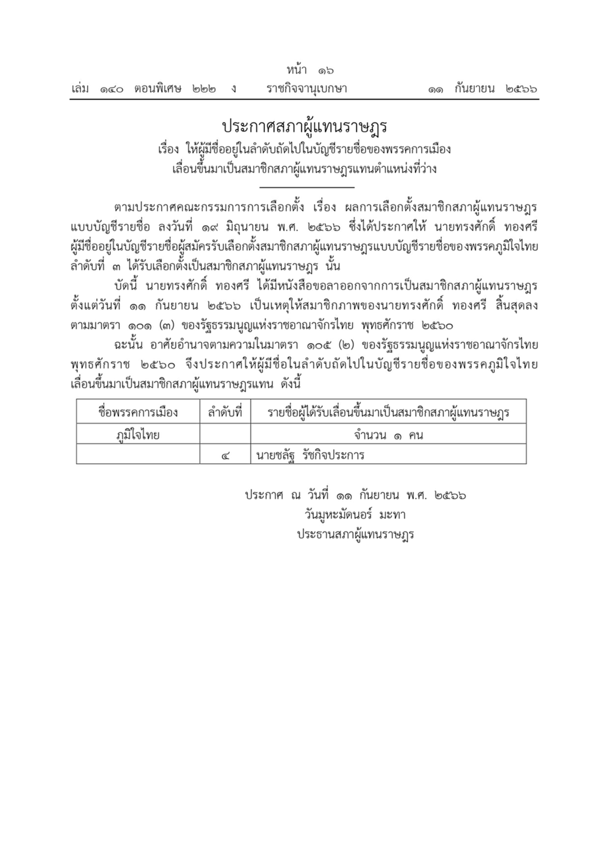 ประกาศ สภาผู้แทนราษฎร ราชกิจจานุเบกษา พรรคภูมิใจไทย ส.ส. ทรงศักดิ์ ทองศรี ชลัฐ รัชกิจประการ