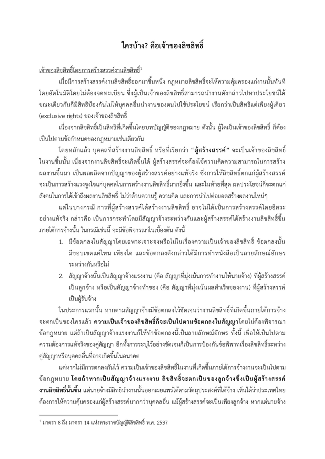 ลิขสิทธิ์ กรมทรัพย์สินทางปัญญา บริษัท พนักงานบริษัท ผู้ว่าจ้าง ว่าจ้าง