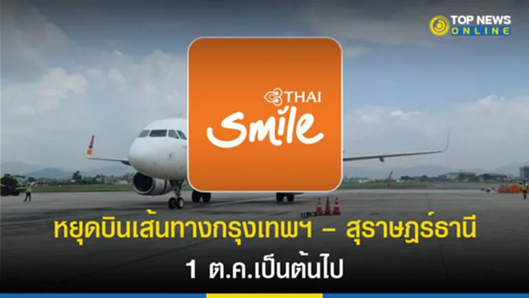 Thai Smile, Thai smile airway, ไทยสมายด์, สายการบินไทยสมายด์, สุราษฎร์ธานี, หยุดบิน, กรุงเทพฯ - สุราษฎร์ธานี