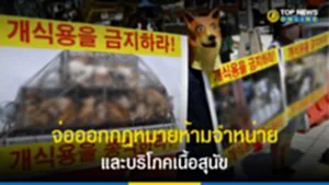 เนื้อสุนัข, บริโภคเนื้อสุนัข, จำหน่ายเนื้อสุนัข, เกาหลีใต้, กฎหมายคิม คอน-ฮี, ประธานาธิบดียุน ซุก ยอล
