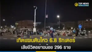 เกิดแผ่นดินไหว 6.8 ริกเตอร์ เสียชีวิตอย่างน้อย 296 ราย