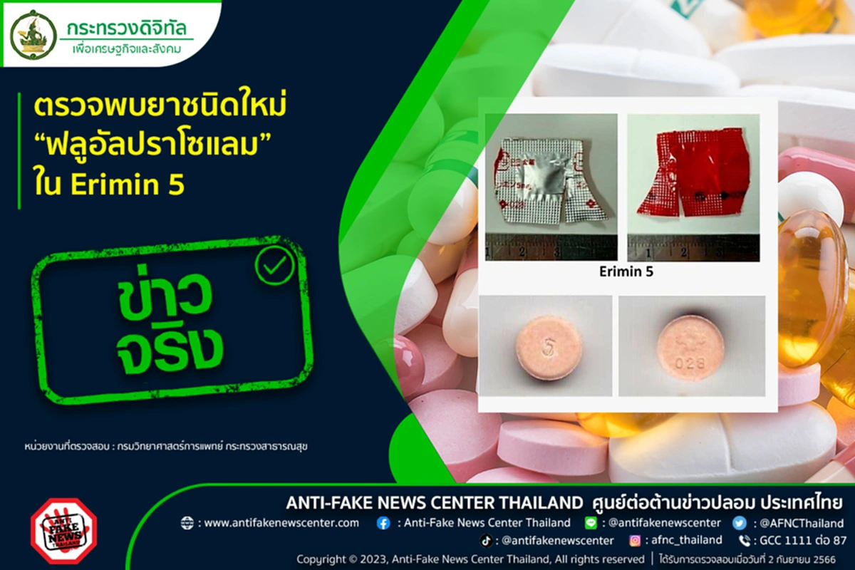 ฟลูอัลปราโซแลม Flualprazolam อีริมิน 5 Erimin 5 ศูนย์ต่อต้านข่าวปลอม กรมวิทยาศาสตร์การแพทย์