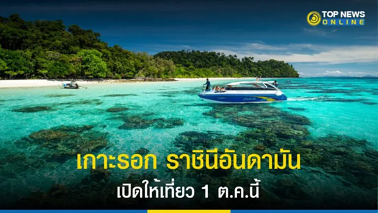 อุทยานแห่งชาติหมู่เกาะลันตา, เกาะรอก, เกาะรอก 2566, เกาะ รอก จังหวัด, เกาะ รอก กระบี่, ราชินีอันดามัน