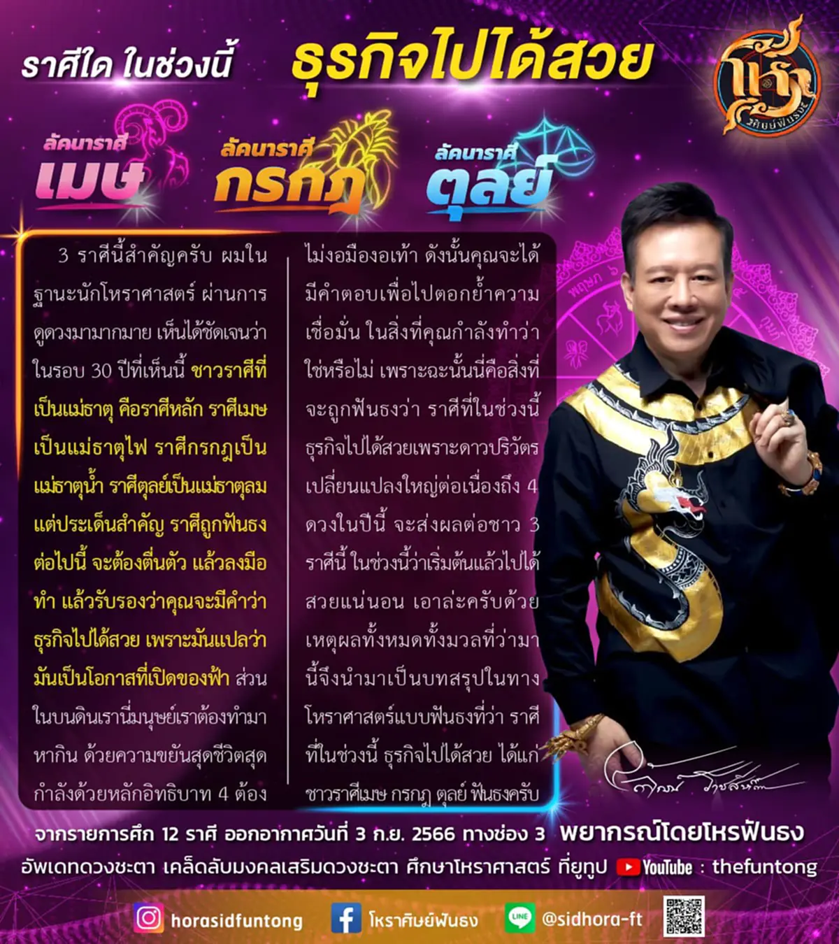 3 ราศี โหรฟันธง ลักษณ์ เรขานิเทศ ราศีเมษ ราศีกรกฎ ราศีตุลย์