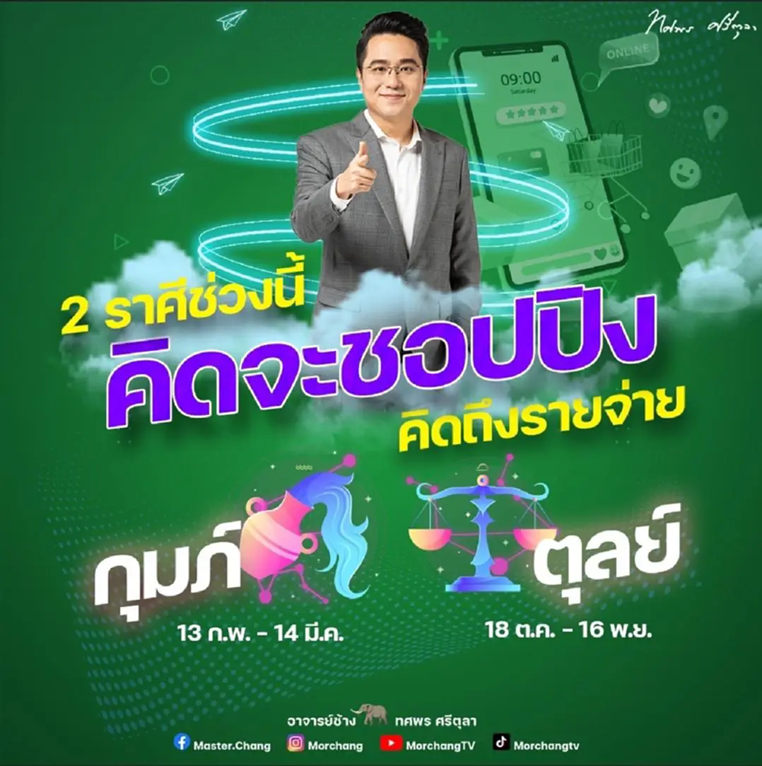 2 ราศี หมอช้าง ทศพร ศรีตุลา กันยายน 2566 ราศีกุมภ์ ราศีตุลย์