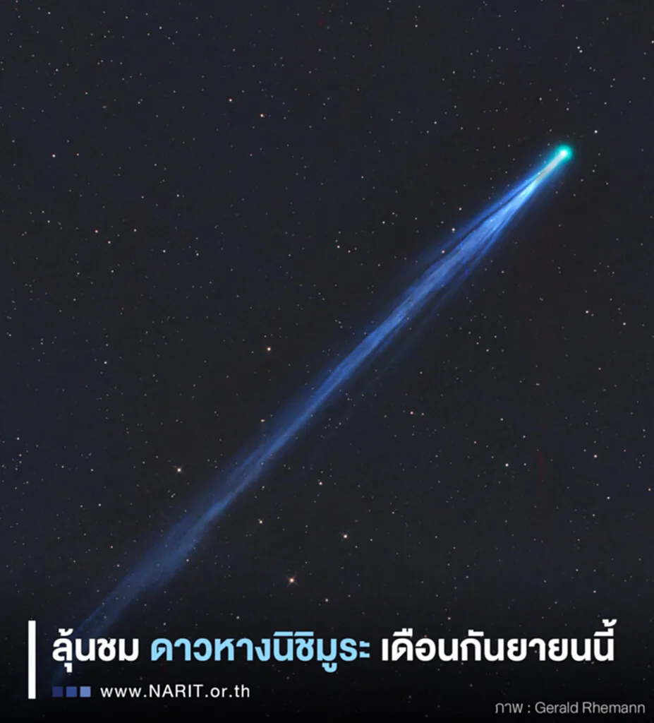 ดาวหางนิชิมูระ ดาวหาง C/2023 P1 Nishimura NARIT สถาบันวิจัยดาราศาสตร์แห่งชาติ