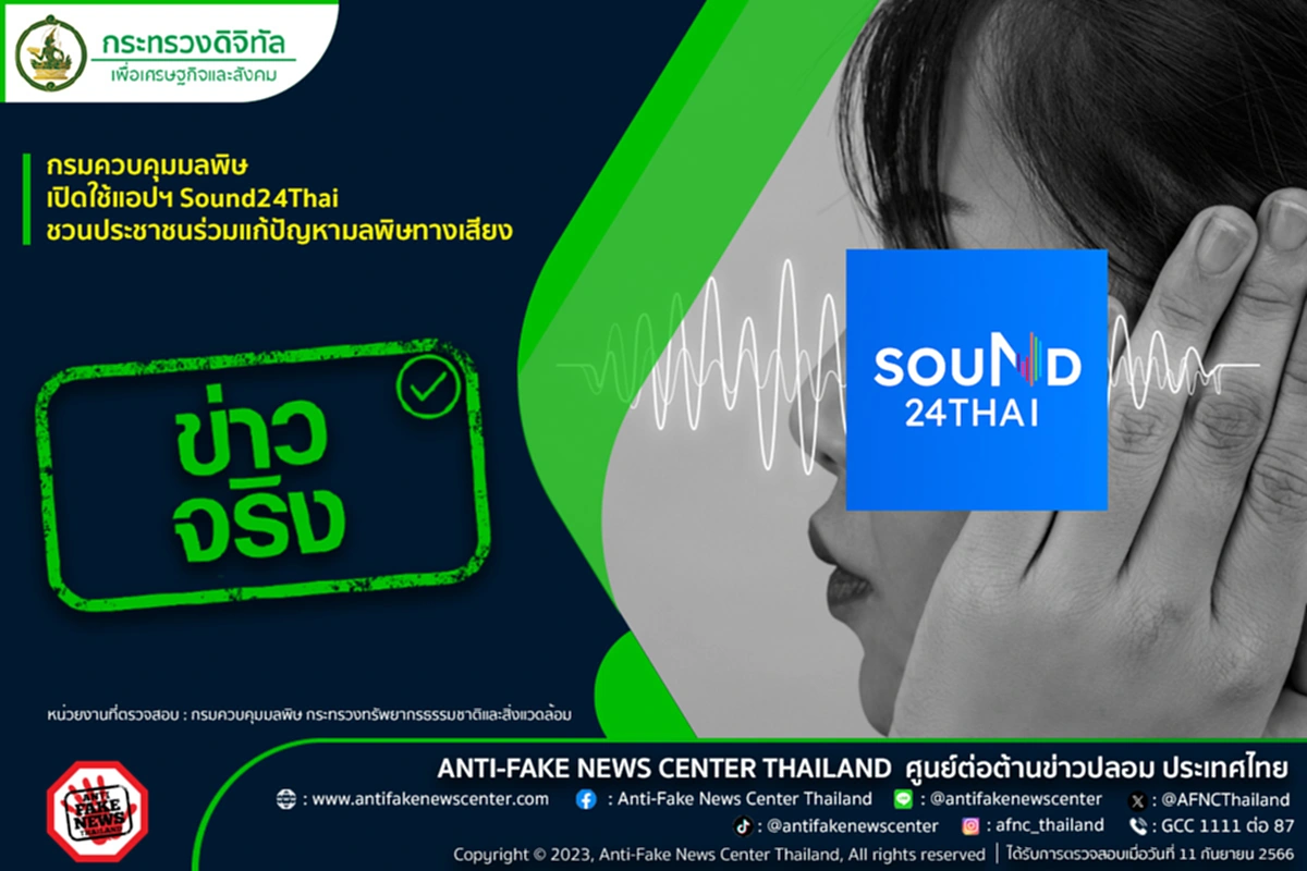 Sound24Thai กรมควบคุมมลพิษ ศูนย์ต่อต้านข่าวปลอม มลพิษทางเสียง