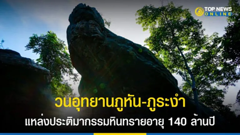 วนอุทยานภูหัน-ภูระงำ, ประติมากรรมธรรมชาติหินทราย, ป่าภูระงำ, ยุคดึกดำบรรพ์