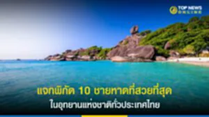 ชายหาดที่สวยที่สุด, 10 อันดับทะเลที่สวย ที่สุดในประเทศไทย, เกาะเสม็ด, หาดทรายแก้ว, หาดท้ายเหมือง, หาดทรายขาว, เกาะห้อง, เกาะรอก, ราชินีแห่งอันดามัน, เกาะแปด, หมู่เกาะสิมิลัน, หาดไม้งาม, เกาะสุรินทร์เหนือ, เกาะกระดาน, เกาะแห่งความรัก, เกาะไม้ไผ่, หาดหินงาม, อุทยานธรณีโลก