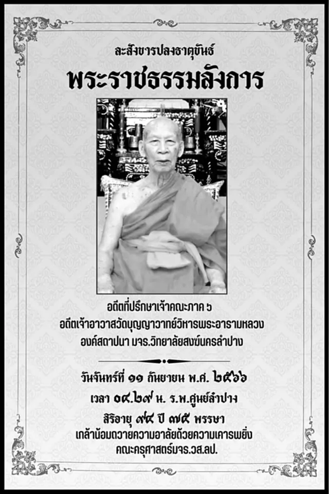 หลวงปู่พระราชธรรมาลังการ, โรคชรา, มรณภาพ, เจ้าอาวาสวัดบุญวาทย์วิหารพระอารามหลวง, พระราชธรรมาลังการ, จันทร์ กตปุญฺโญ, จันทร์ วรรณปลูก