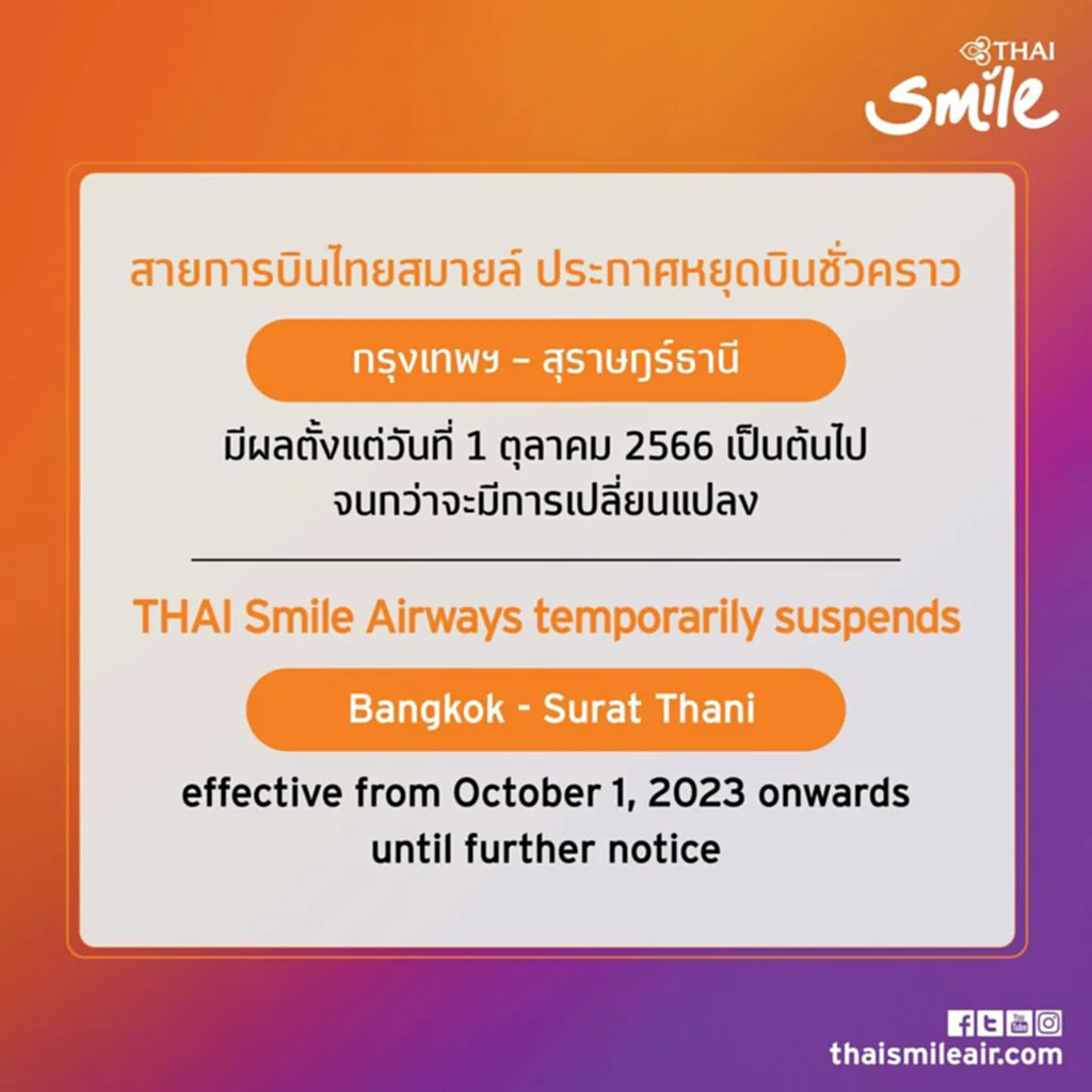 Thai Smile, Thai smile airway, ไทยสมายด์, สายการบินไทยสมายด์, สุราษฎร์ธานี, หยุดบิน, กรุงเทพฯ - สุราษฎร์ธานี