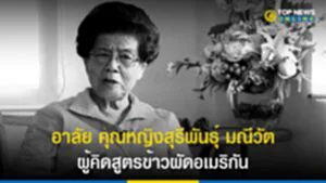 ข้าวผัดอเมริกัน, แก้วตาพี่, สมาคมนักเขียนแห่งประเทศไทย, คุณหญิงสุรีพันธุ์ มณีวัต, คุณหญิง สุ รี พันธุ์ มณี วัต ประวัติ, แก้วตาพี่, นิตยา นาฏยะสุนทร