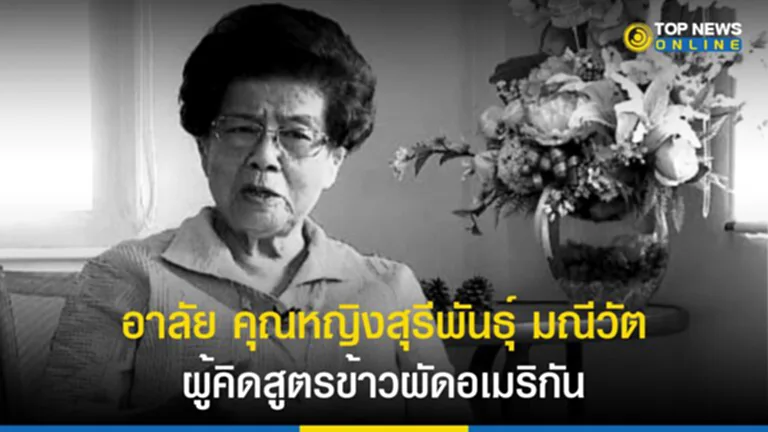 ข้าวผัดอเมริกัน, แก้วตาพี่, สมาคมนักเขียนแห่งประเทศไทย, คุณหญิงสุรีพันธุ์ มณีวัต, คุณหญิง สุ รี พันธุ์ มณี วัต ประวัติ, แก้วตาพี่, นิตยา นาฏยะสุนทร