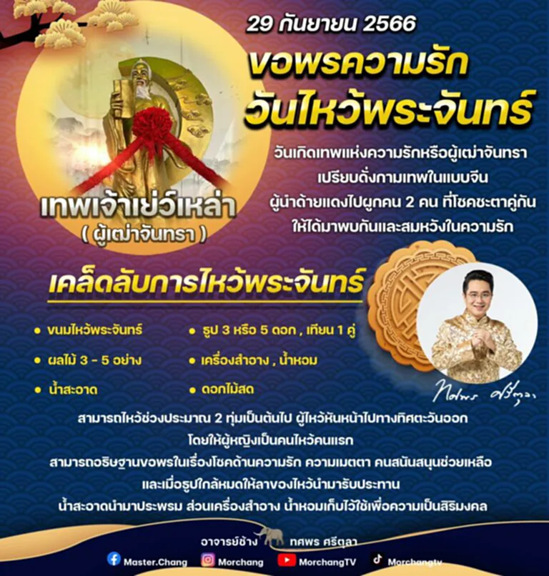 วันไหว้พระจันทร์ 29 กันยายน 2566 ขอพรความรัก เคล็ดลับ หมอช้าง ทศพร ศรีตุลา สิริมงคล เทพแห่งความรัก ผู้เฒ่าจันทรา เย่ว์เหล่า