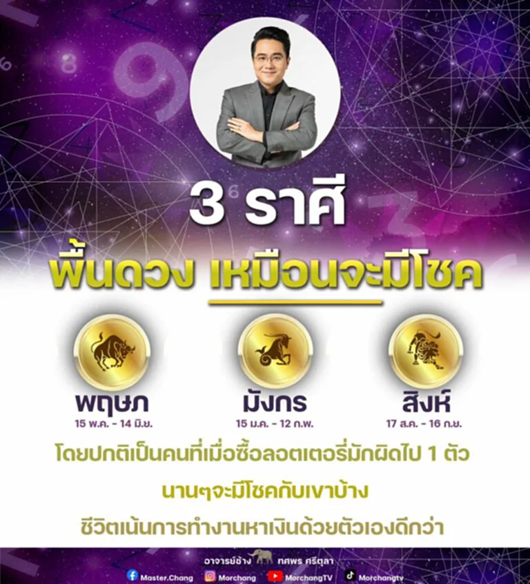 ราศี ราศีพฤษภ ราศีมังกร ราศีสิงห์ หมอช้าง ทศพร ศรีตุลา โชค