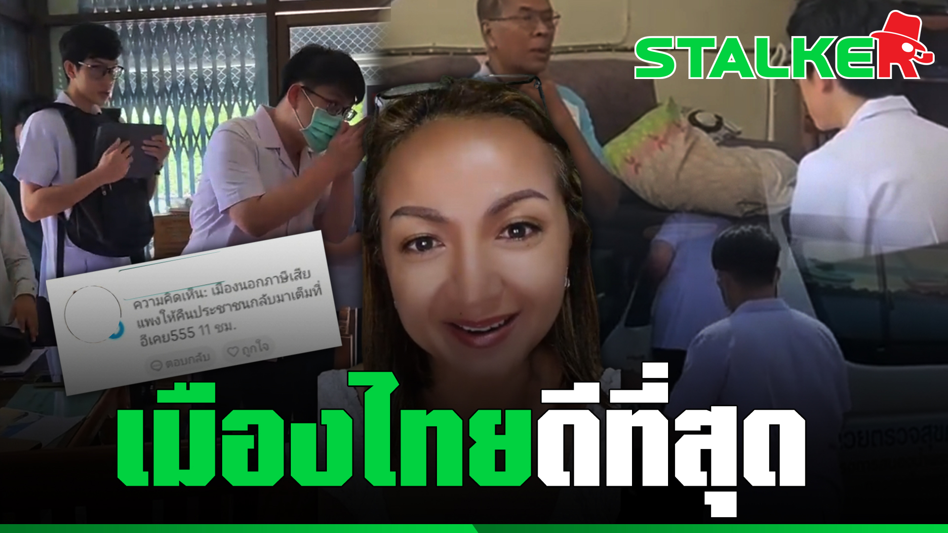 “สาวเทวี” น้ำตาซึม อยู่เมืองไทยมีหมอตรวจถึงบ้านไม่ถามภาษี ตอกหน้าพวกด้อยค่าชาติ Topnews