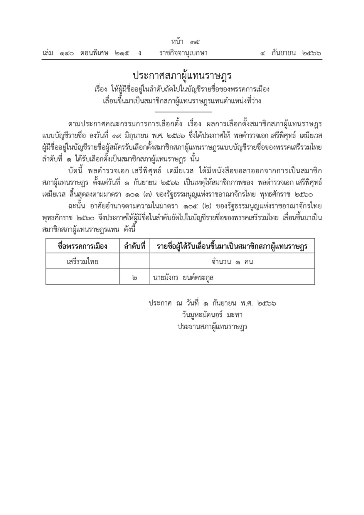 ราชกิจจานุเบกษา ประกาศ สภาผู้แทนราษฎร พลตำรวจเอก เสรีพิศุทธ์ เตมียเวส พรรคเสรีรวมไทย มังกร ยนต์ตระกูล