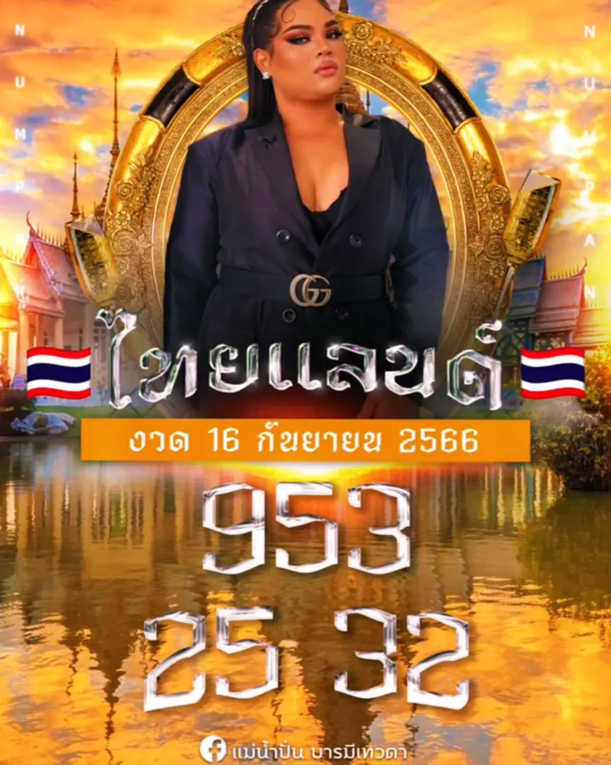หวย แม่น้ำปั่น 16 9 66 แนวทางหวยรัฐบาลไทย แม่น้ำปั่น บารมีเทวดา