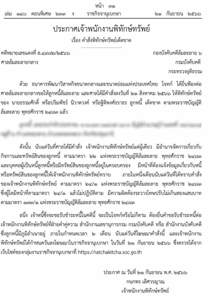 ราชกิจจานุเบกษา, พ.ร.บ.ล้มละลาย พ.ศ.2483, นายธรรมศักดิ์, ปริมพัชร์ นิวาตวงค์, ฐิติพงศ์ธราธร, คำสั่งพิทักษ์ทรัพย์เด็ดขาด