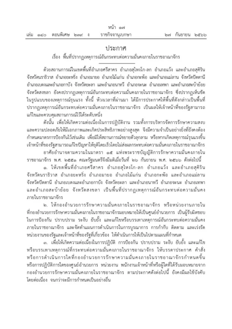 ราชกิจจานุเบกษา พื้นที่ปรากฏเหตุการณ์อันกระทบต่อความมั่นคงภายในราชอาณาจักร