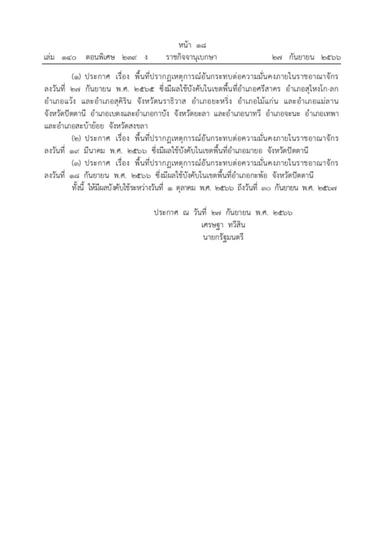 ราชกิจจานุเบกษา พื้นที่ปรากฏเหตุการณ์อันกระทบต่อความมั่นคงภายในราชอาณาจักร