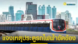 BTSแจงเหตุประตูรถไฟฟ้าขัดข้อง