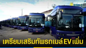 TSB ครบรอบ 2 ปี เตรียมเสริมทัพรถเมล์ EV