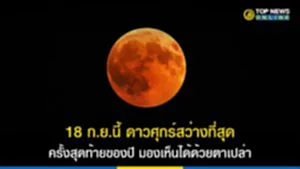 ดาวศุกร์สว่างที่สุดในรอบปี, ดาวศุกร์, ดาวศุกร์สว่างที่สุดในรอบปี 2566, ดาวประจำเมือง, ดาวประกายพรึก, ดาวศุกร์สว่างที่สุด, ดาวศุกร์โคจรห่างจากโลก, ดาวศุกร์อยู่ ทิศ ไหน