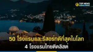 50 โรงแรมและรีสอร์ทดีที่สุดในโลก 4 โรงแรมไทยติดลิสต์