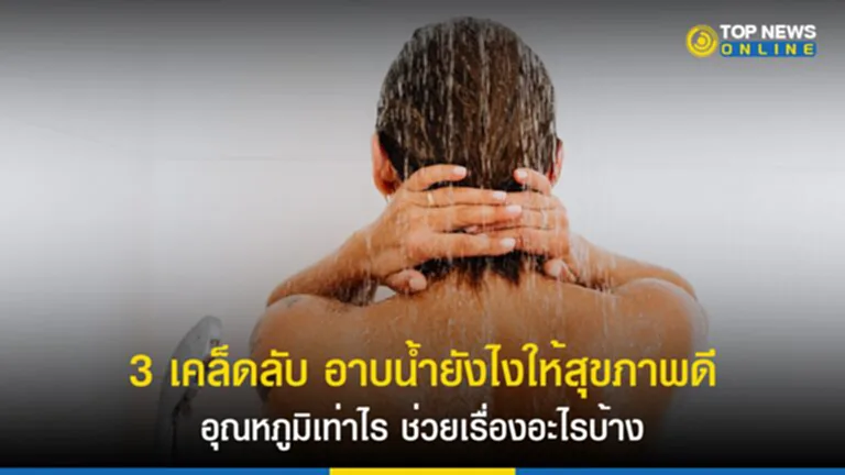 อาบน้ำ, การอาบน้ำ, อุณหภูมิน้ำ, ร่างกาย, สุขภาพ, อาบน้ำร้อน, อาบน้ำเย็น, อาบน้ำอุ่น