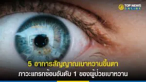 ภาวะเบาหวานขึ้นตา, เบาหวานขึ้นตา, อาการ เบาหวาน ขึ้น ตา, เบาหวาน ขึ้น ตา หาย ได้ ไหม, จอประสาทตา, โรคเบาหวาน