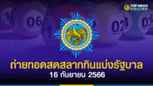 ถ่ายทอด สด หวย 16 9 66